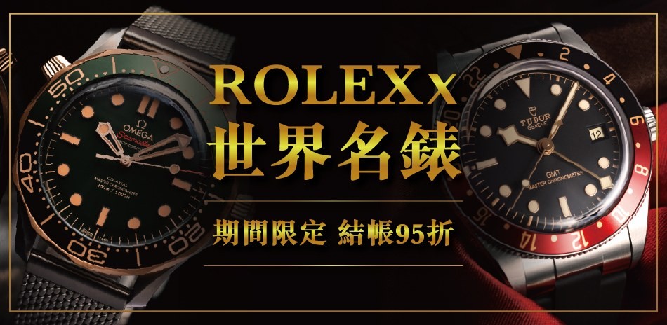世界名錶曁精品表