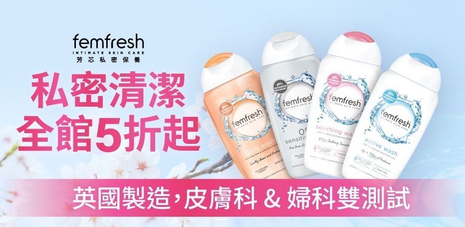 femfresh 私密清潔