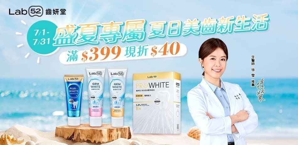 Lab52 齒妍堂 夏日美齒