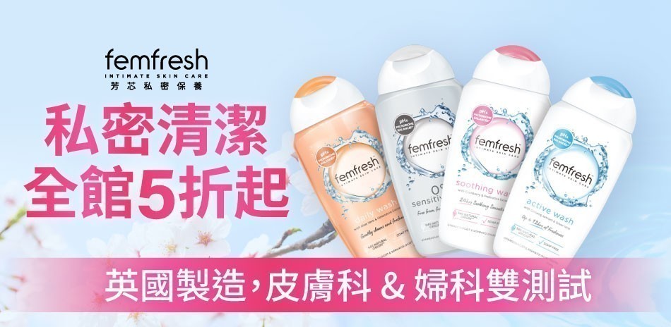 femfresh 私密清潔