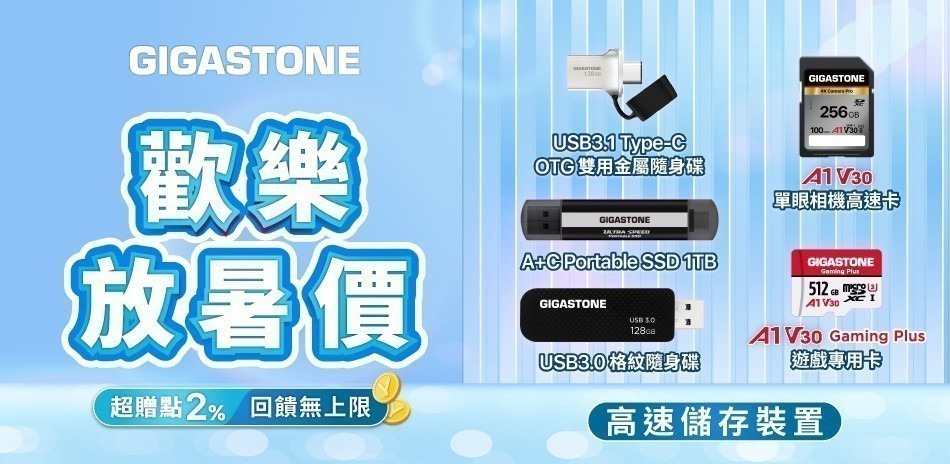 Gigastone l 放暑價
