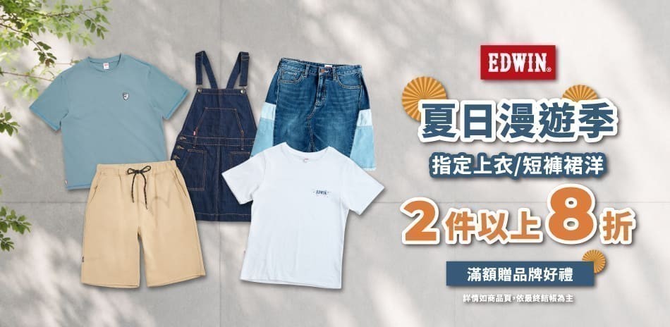 EDWIN指定商品