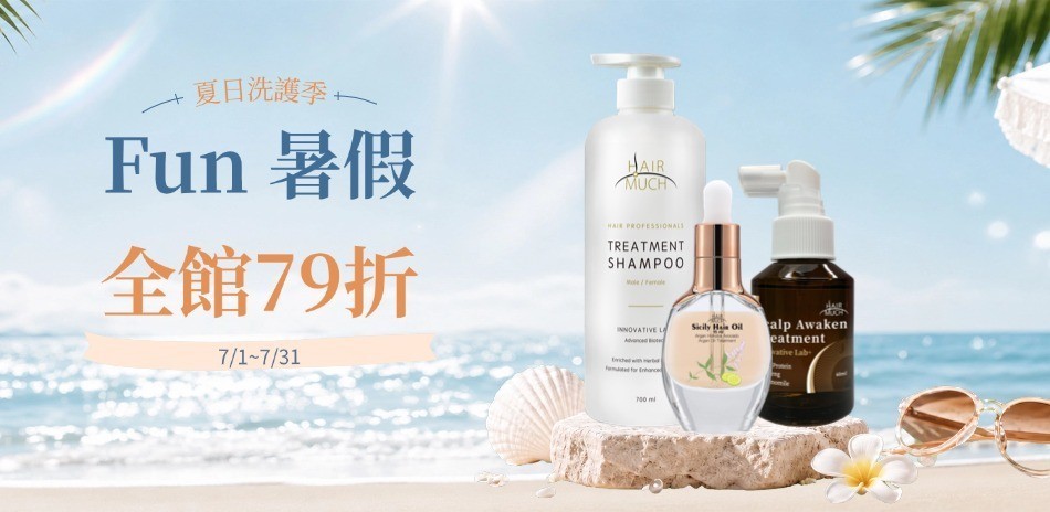 HAIR MUCH 夏日洗護季