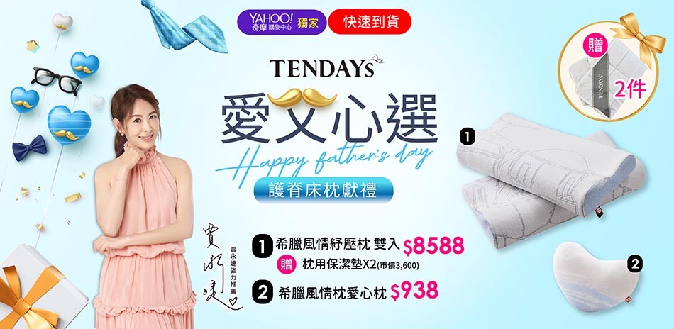 TENDAYS愛父心選