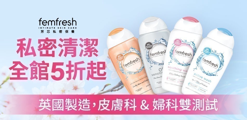 femfresh 私密清潔