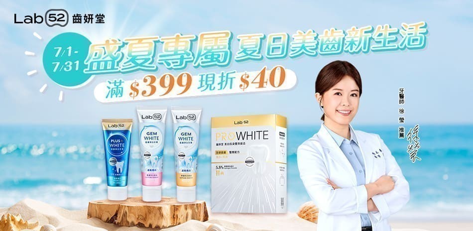 Lab52 齒妍堂 夏日美齒