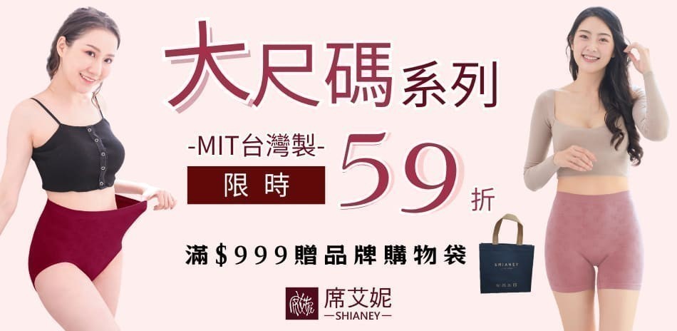 大尺碼系列-席艾妮台灣製
