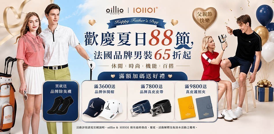 oillio法國男裝歡慶88節