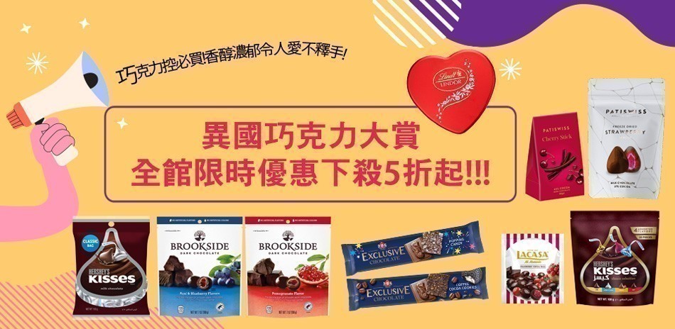 異國巧克力大賞，限時下殺5折起!!!