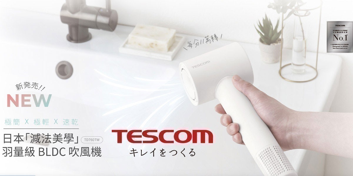 日本 TESCOM 吹風機
