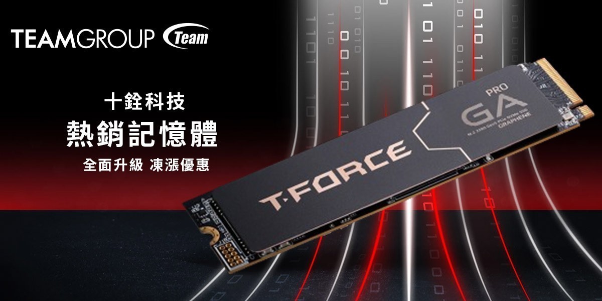 TEAM 十銓 l 全面升級