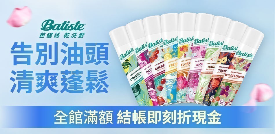 Batiste芭緹絲 乾洗髮