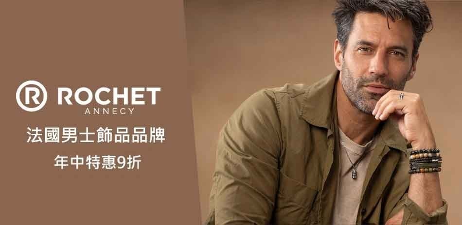 法國 ROCHET 男士飾品