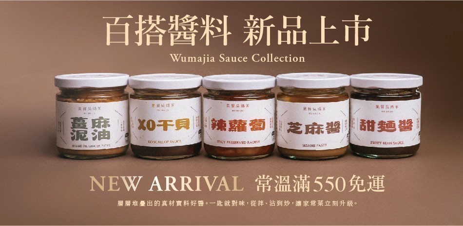 果貿吳家百搭醬料