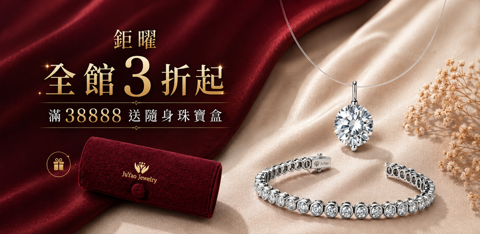 鉅曜國際珠寶 培育鑽3折起