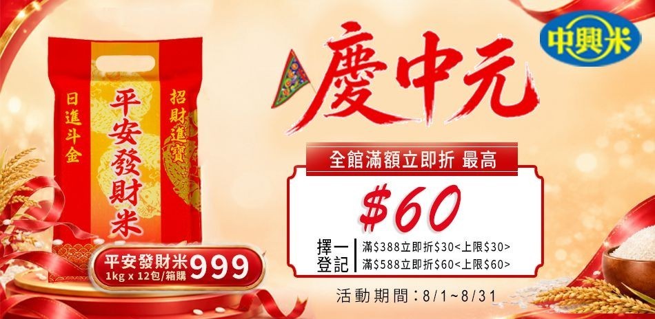 滿388元 折30元、滿588元 折60元
