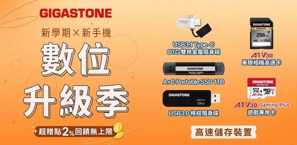 Gigastone l 數位升級季