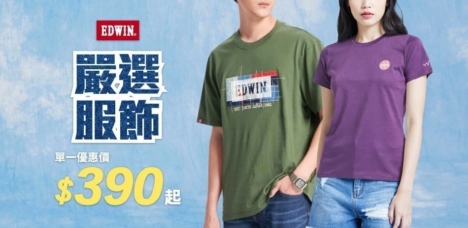 EDWIN嚴選服飾