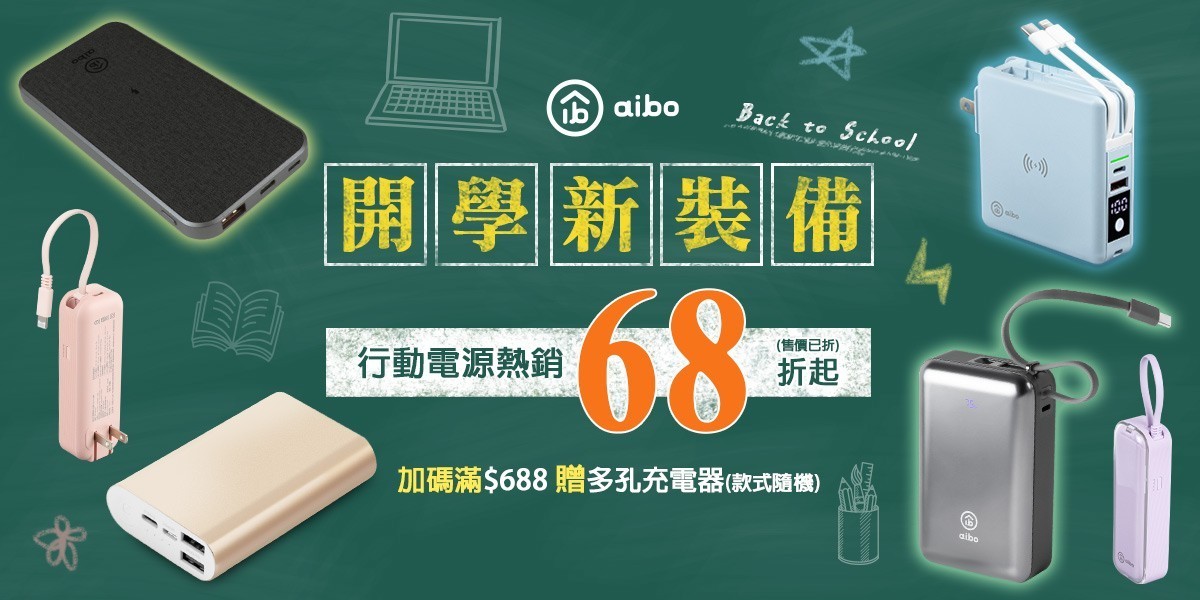 aibo 行動電源x耳機
