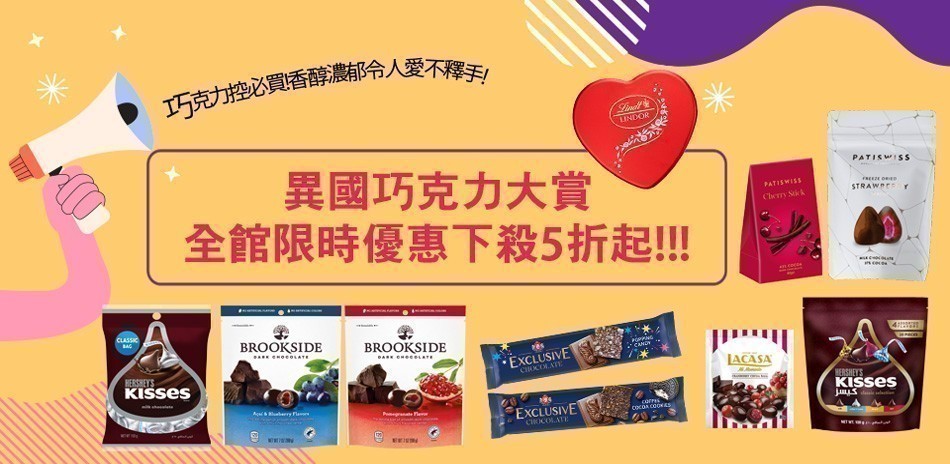 異國巧克力大賞,限時下殺5折起!!!