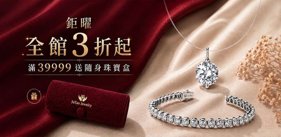 鉅曜國際珠寶 培育鑽3折起