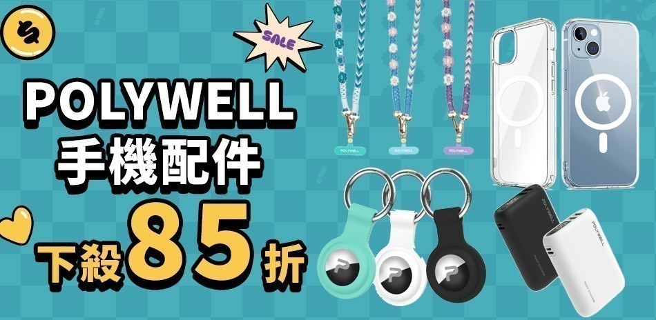 POLYWELL 手機配件