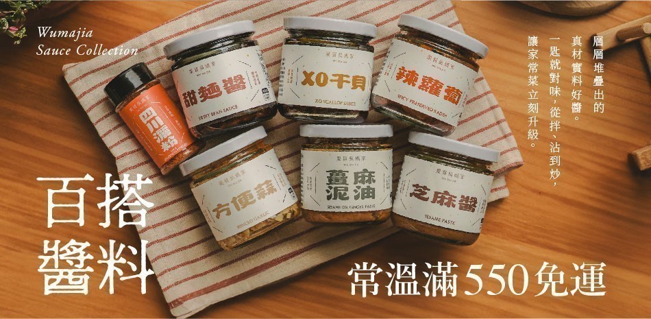 果貿吳家百搭醬料