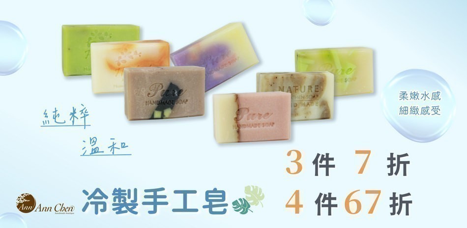 陳怡安 潤澤手工皂