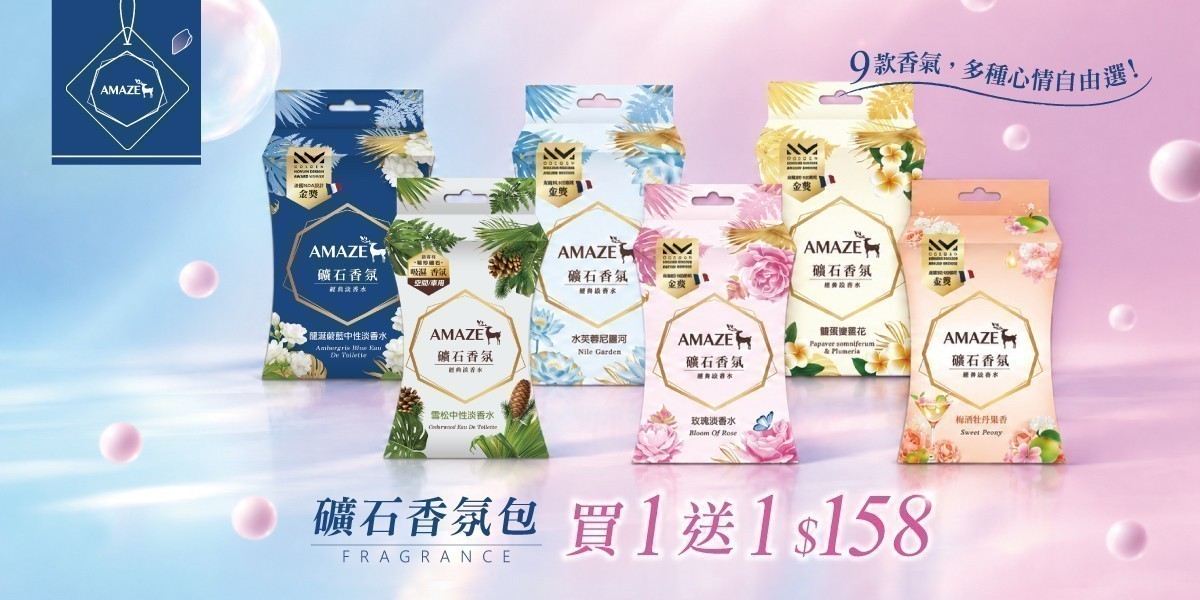Amaze 礦石香氛包