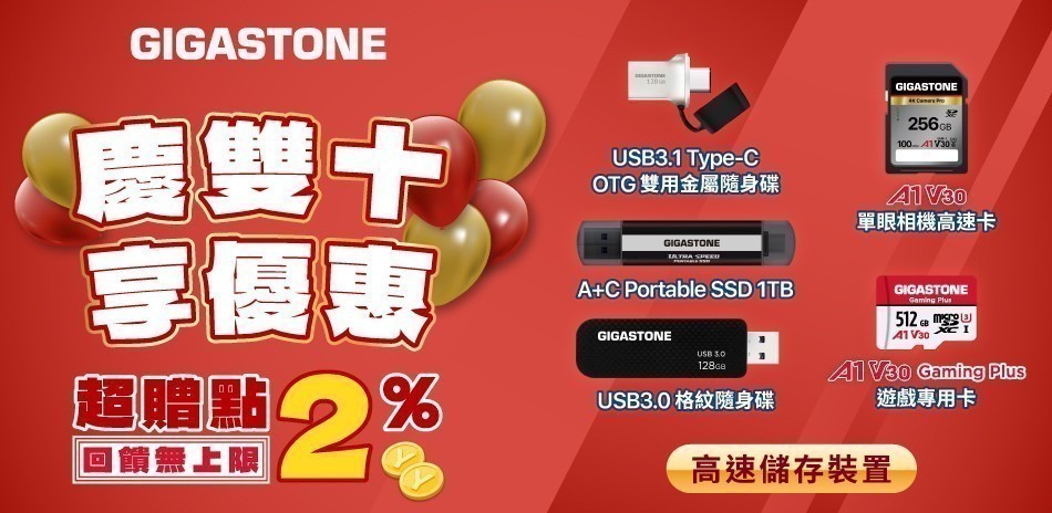 Gigastone l 數位升級季