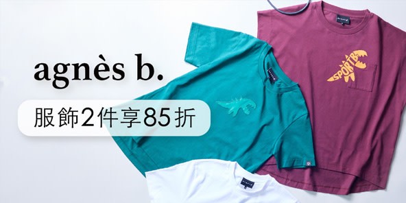 agnes b 夏季新品8折