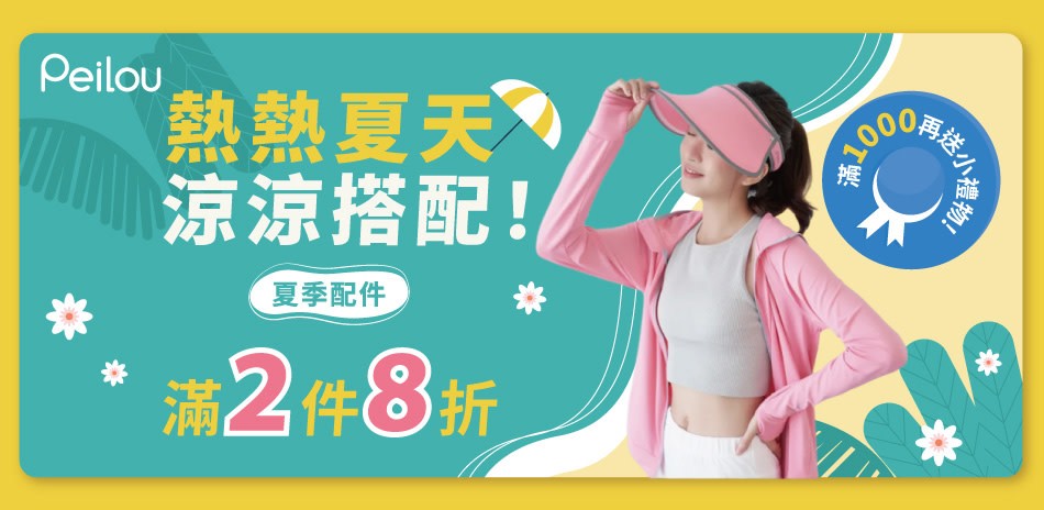 Peilou夏季配件