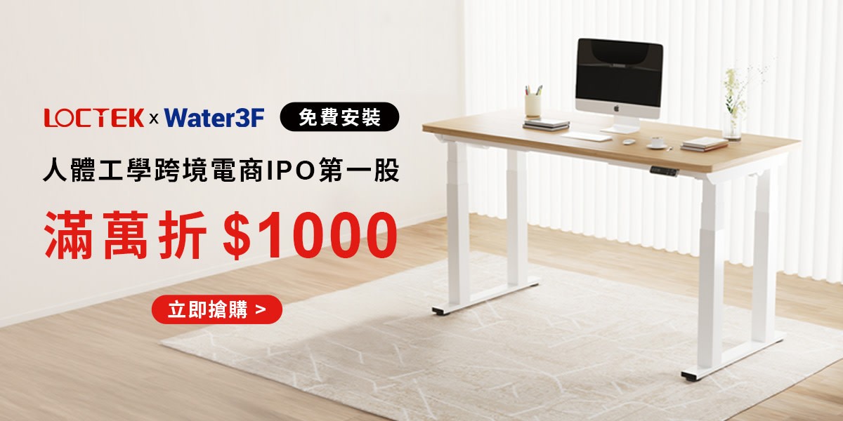 LOCTEK x Water3F 電動升降桌