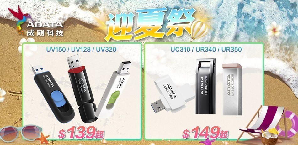 ADATA 迎夏祭