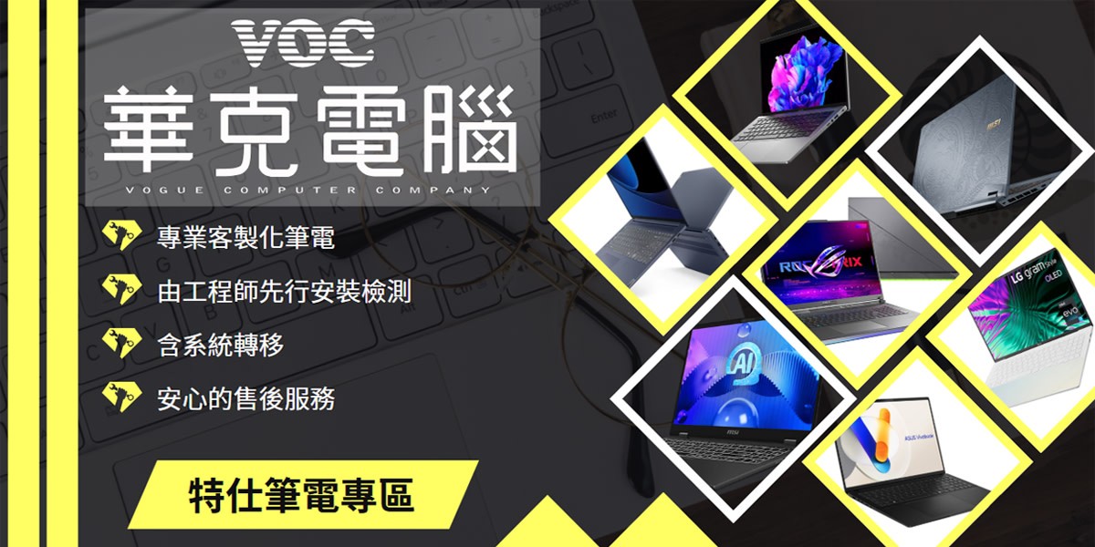 品牌特仕筆電