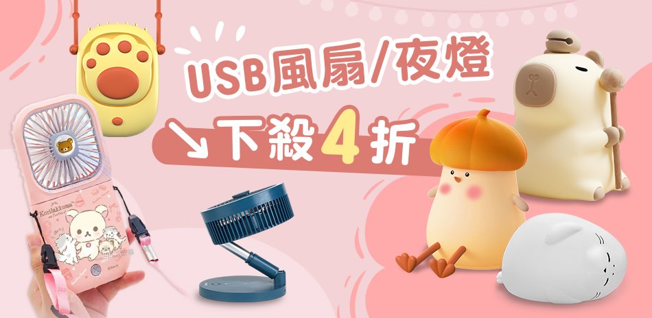 迎春夏 USB風扇/夜燈
