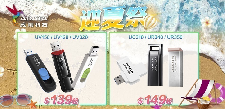 ADATA 迎夏祭
