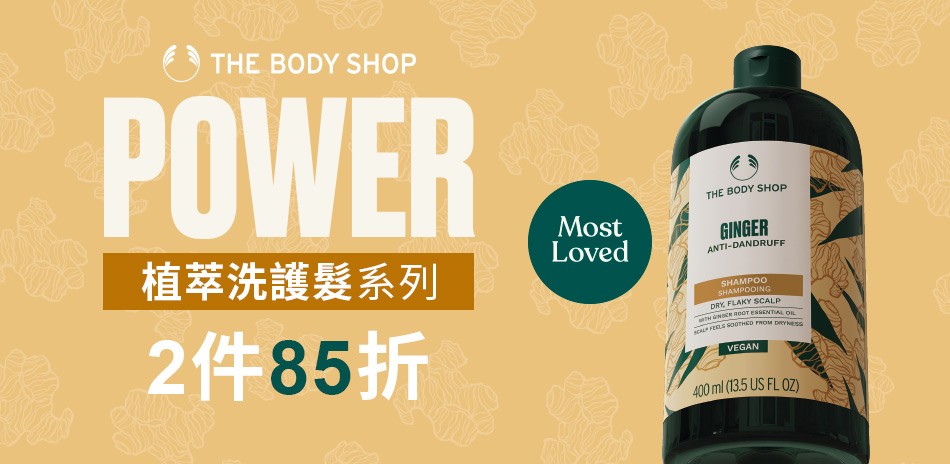 美體小舖★植萃洗護髮系列