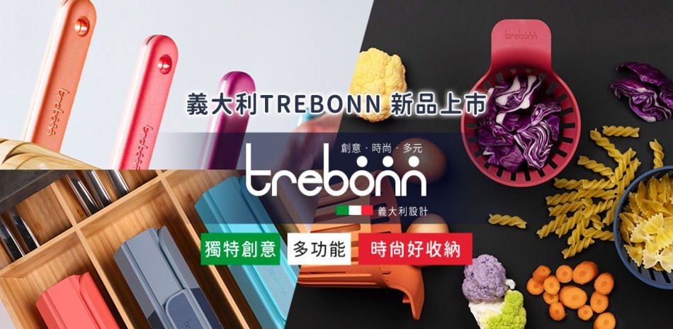 義大利Trebonn 餐廚 新上市