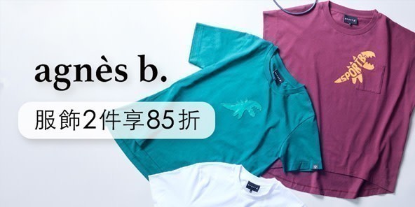 agnes b 夏季新品8折
