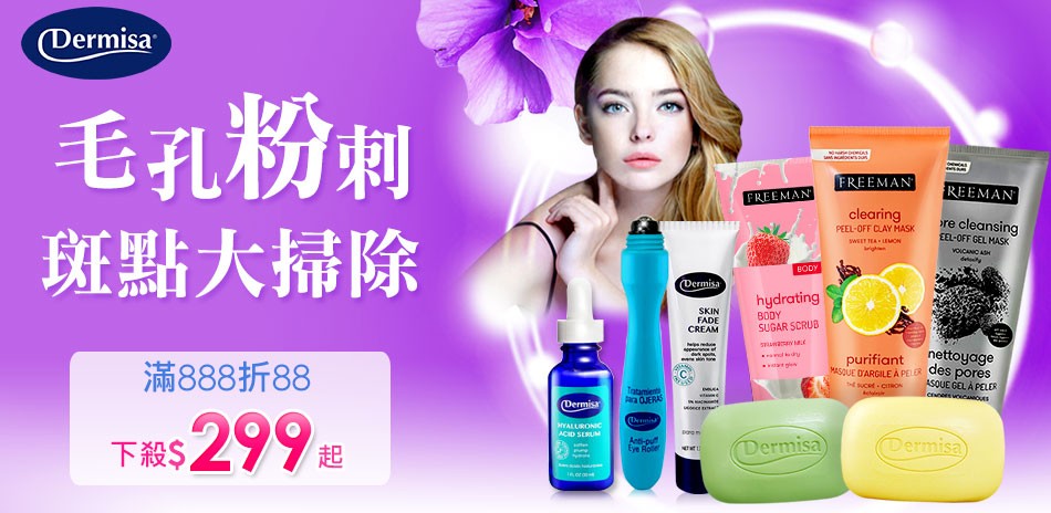 Dermisa美國淡斑保養