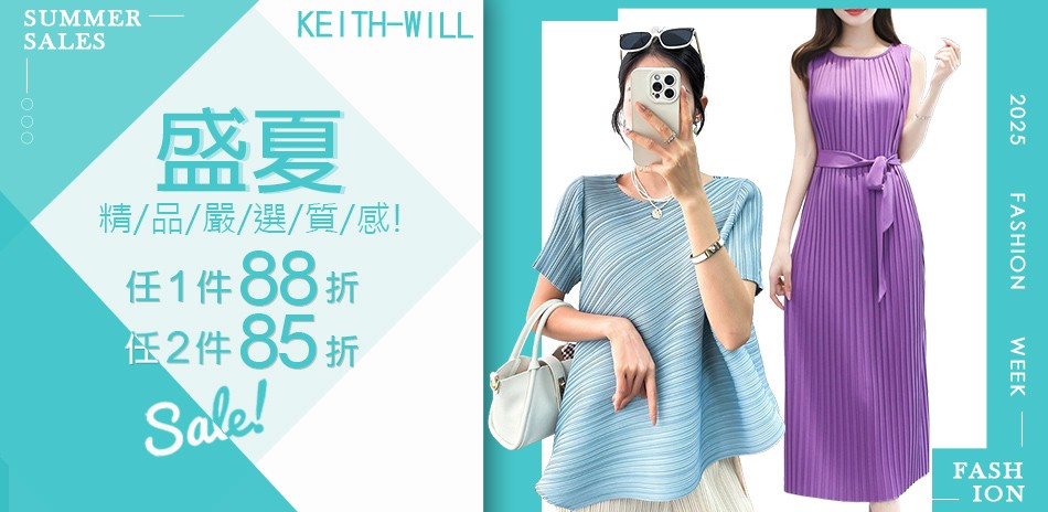[KEITH-WILL]夏日購物節