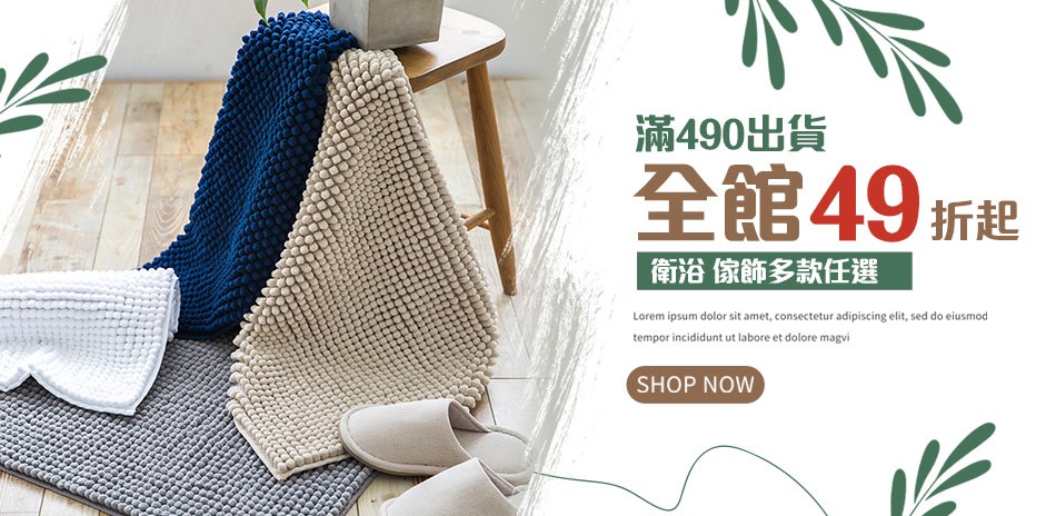 衛浴家飾用品任選