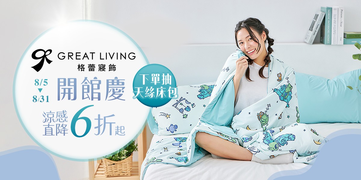 格蕾寢飾