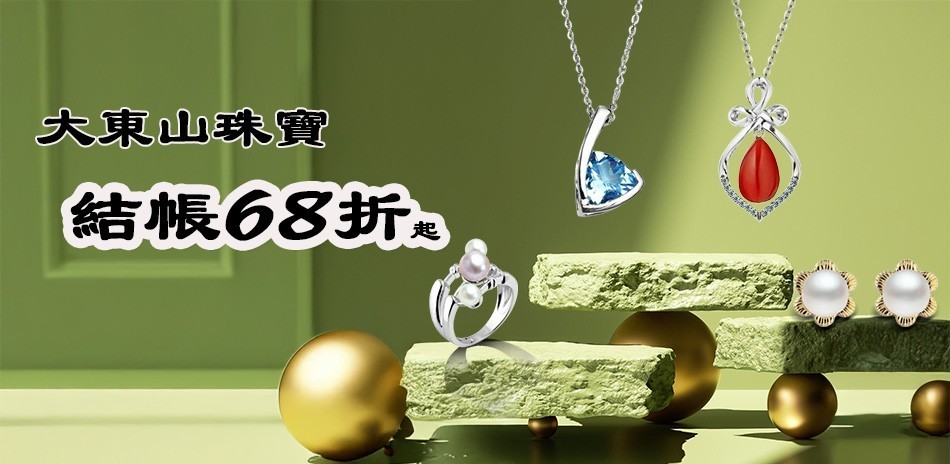 大東山8月精選▼68折起