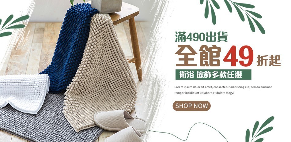 衛浴家飾用品任選
