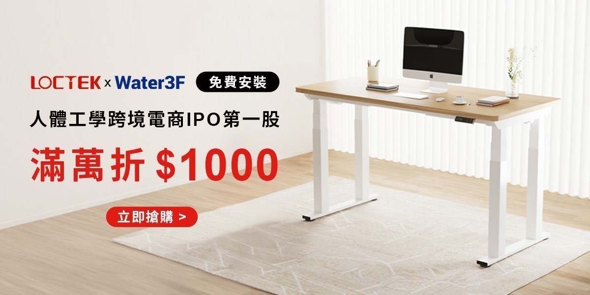 LOCTEK x Water3F 電動升降桌