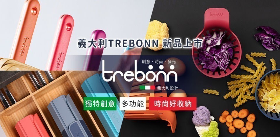 義大利Trebonn 餐廚 新上市