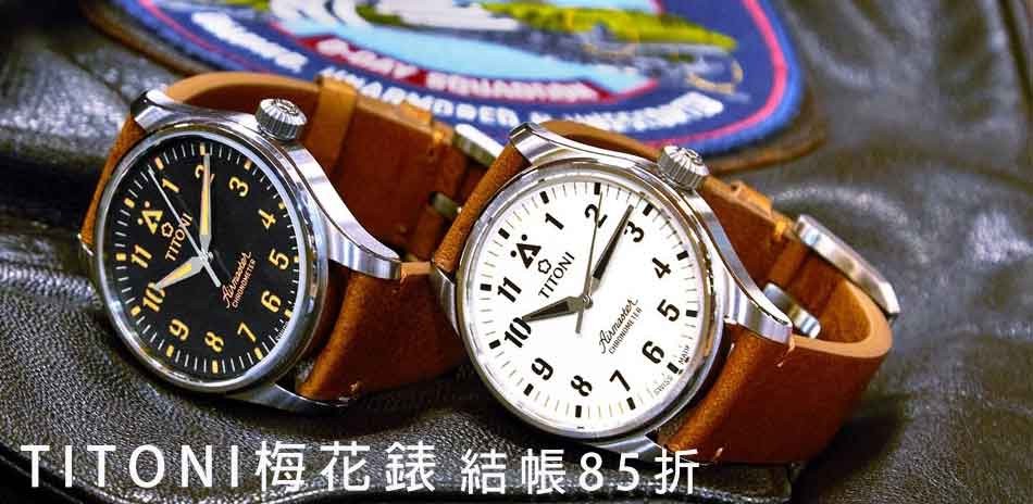 TITONI梅花錶 送禮精選結帳85折