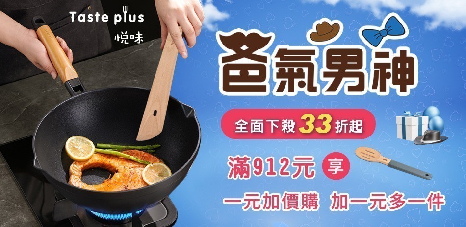 悅味 爸氣男神 鍋具33折起！